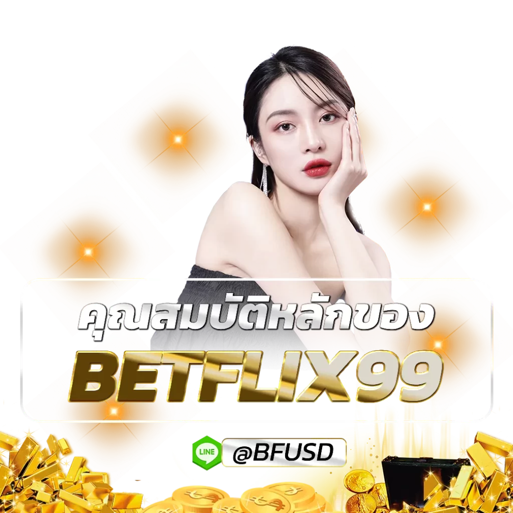 คุณสมบัติหลักของ BETFLIX99