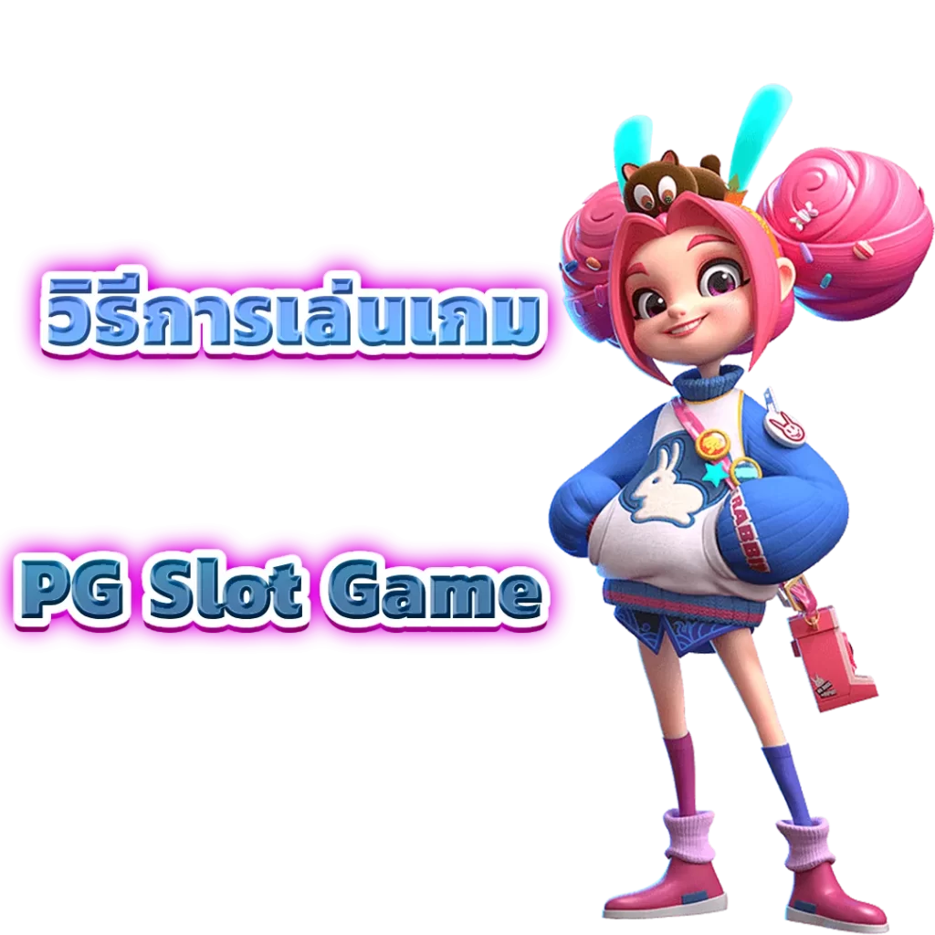 วิธีการเล่นเกม PG Slot Game