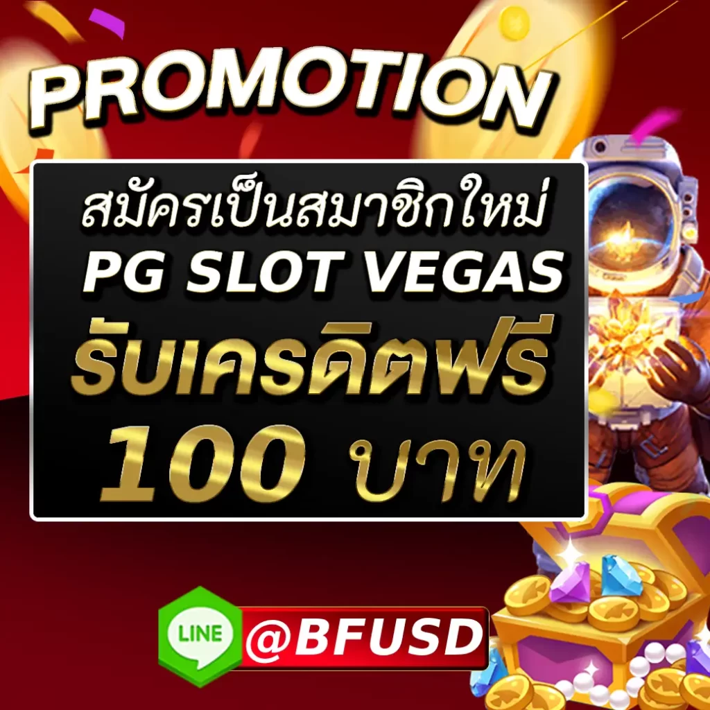 ลงทะเบียนเป็นสมาชิก PG SLOT VEGAS รับฟรี 100 บาทในทันทีโดยไม่ต้องฝากเงินก่อน